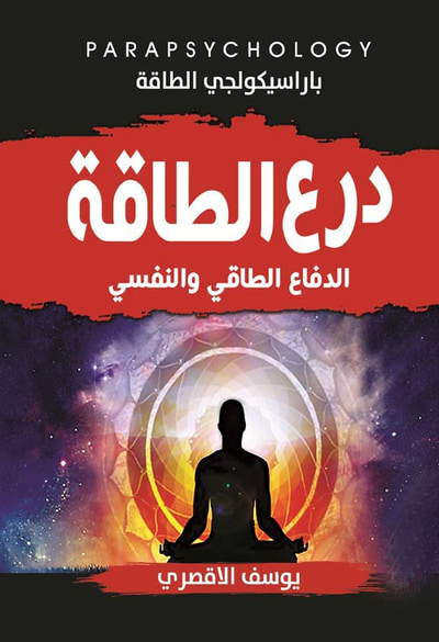 غلاف كتاب درع الطاقة " الدفاع الطاقي والنفسي "