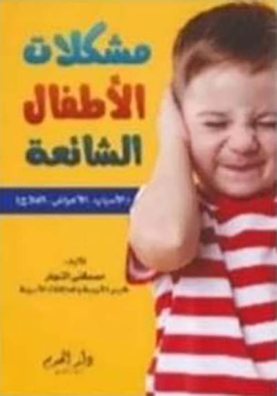غلاف كتاب مشكلات الأطفال الشائعة ؛ الأسباب ؛ الأعراض ؛ العلاج