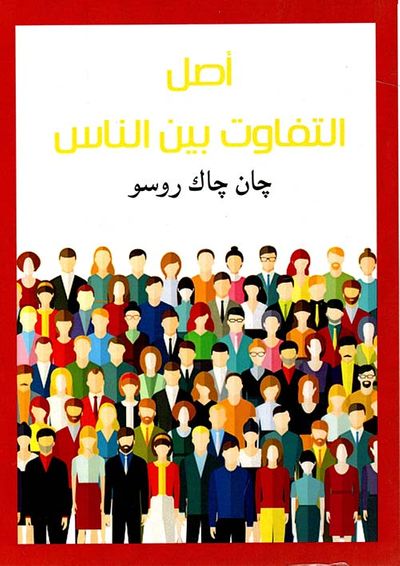 غلاف كتاب اصل التفاوت بين الناس