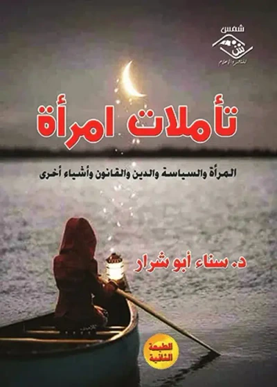 غلاف كتاب تأملات امرأة " المرأة والسياسة والدين والقانون وأشياء أخرى "