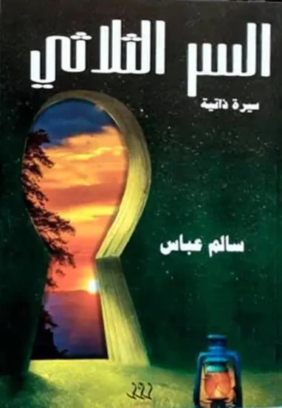 غلاف كتاب السر الثلاثي