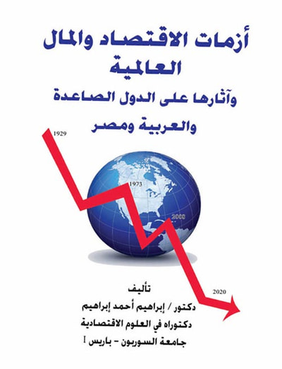 غلاف كتاب أزمات الأقتصاد والمال العالمية وآثارها علي الدول الصاعدة والعربية ومصر