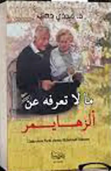 غلاف كتاب ما لا تعرفه عن ألزهايمر