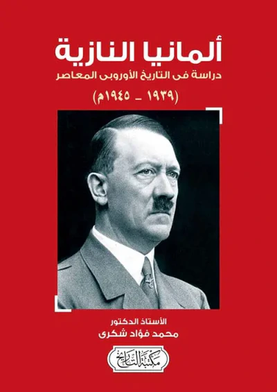 غلاف كتاب ألمانيا النازية ؛ دراسة في التاريخ الأوروبي المعاصر  1939 - 1945