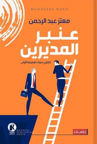 غلاف كتاب عنبر المديرين ؛ كتالوج سنوات الوظيفة الأولى
