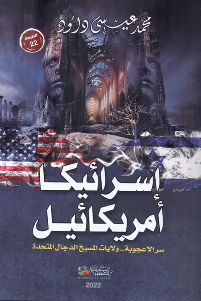 غلاف كتاب إسرائيكا أمريكائيل " سر الاعجوبة.. ولايات المسيخ الدجال المتحدة "