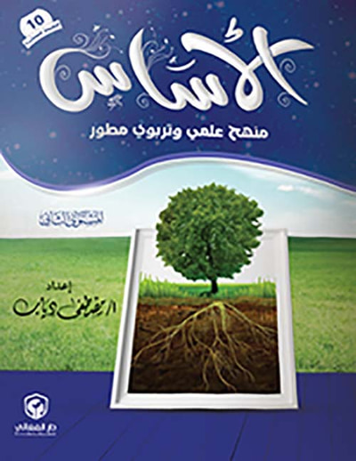 غلاف كتاب الأساس " منهج علمي وتربوي مطور " المستوى الثاني "