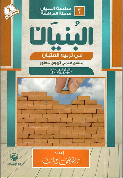 غلاف كتاب البنيان في تربية الفتيان " منهج علمي تربوي مطور " المستوى الثاني "