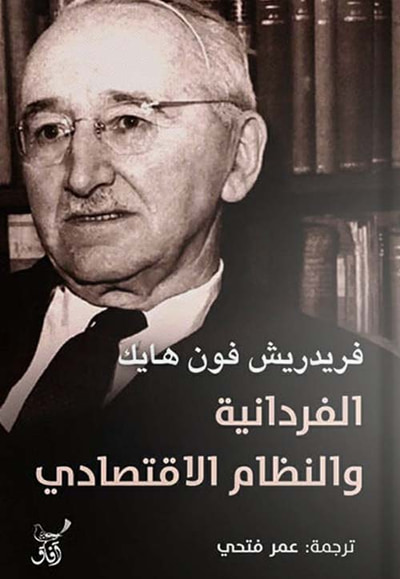 غلاف كتاب الفردانية والتظام الاقتصادي