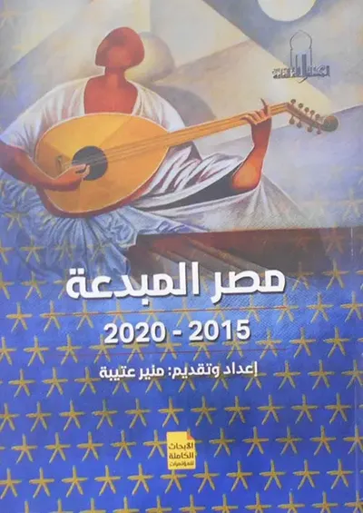 غلاف كتاب مصر المبدعة " 2015 - 2020 "