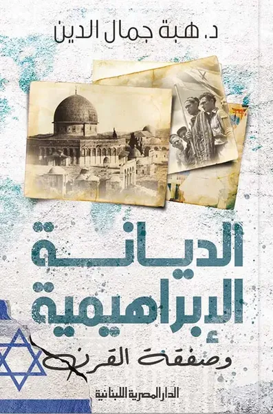 غلاف كتاب الديانة الإبراهيمية وصفقة القرن