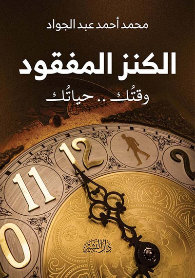 غلاف كتاب الكنز المفقود " وقتك.. حياتك "