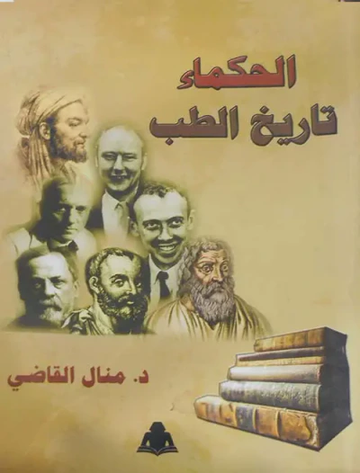 غلاف كتاب الحكماء تاريخ الطب