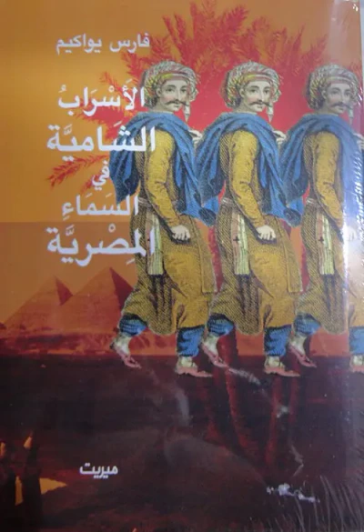 غلاف كتاب الأسراب الشامية في السماء المصرية