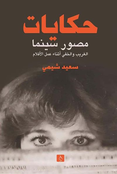 غلاف كتاب حكايات مصور سينما الغريب والخفي أثناء عمل الأفلام ؛ الجزء الأول