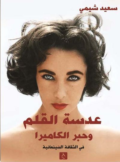 غلاف كتاب عدسة القلم وحبر الكاميرا