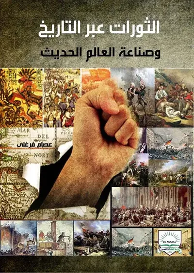 غلاف كتاب الثورات عبر التاريخ وصناعه العالم الحديث
