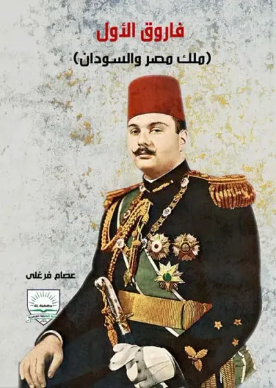 غلاف كتاب فاروق الأول " ملك مصر والسودان "