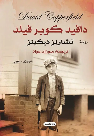 غلاف كتاب ديفيد كوبر فيلد " إنجليزي - عربي "