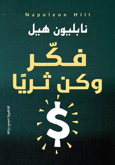 غلاف كتاب فكر وكن ثرياً