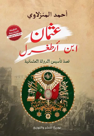 غلاف كتاب عثمان ابن آرطغرل ؛ قصة تأسيس الدولة العثمانية