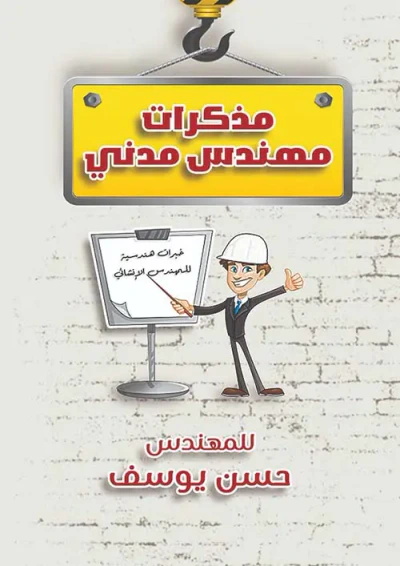 غلاف كتاب مذكرات مهندس مدني