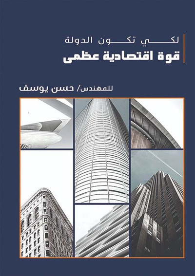 غلاف كتاب لكي تكون الدوله قوي اقتصاديه عظمي