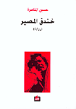 غلاف كتاب النخبة والهامش