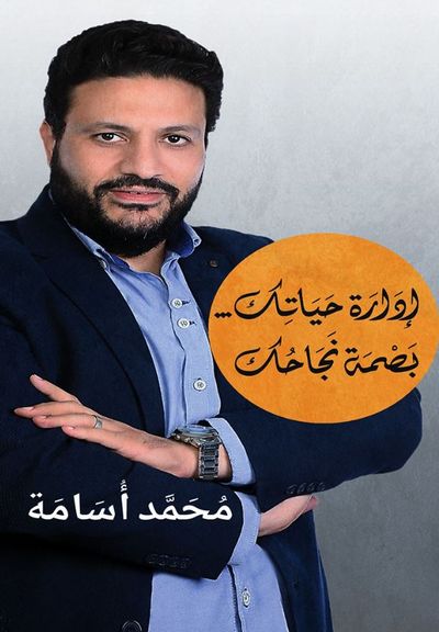 غلاف كتاب إدارة حياتك