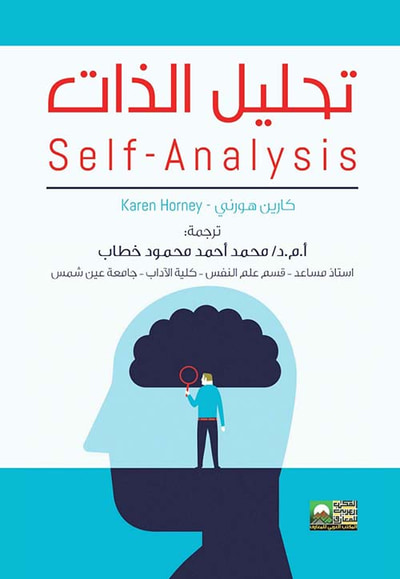 غلاف كتاب تحليل الذات