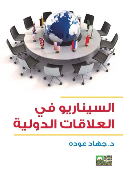 غلاف كتاب السيناريو في العلاقات الدولية