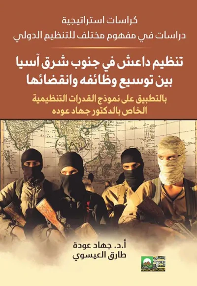 غلاف كتاب تنظيم داعش في جنوب شرق أسيا بين توسيع وظائفه وأنقضائها