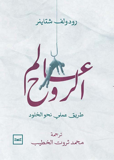 غلاف كتاب عالم الروح " طريق عملي نحو الخلود "