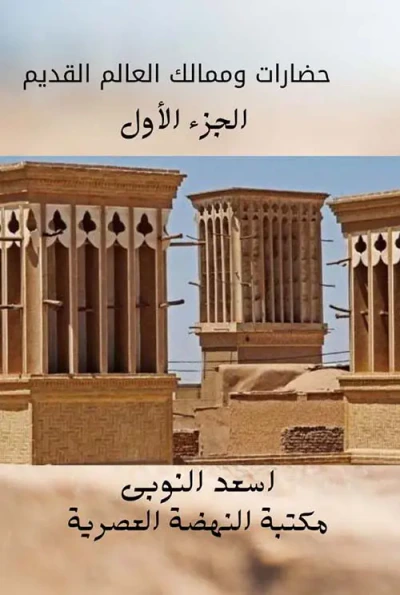 غلاف كتاب حضارات وممالك العالم القديم " الجزء الأول "