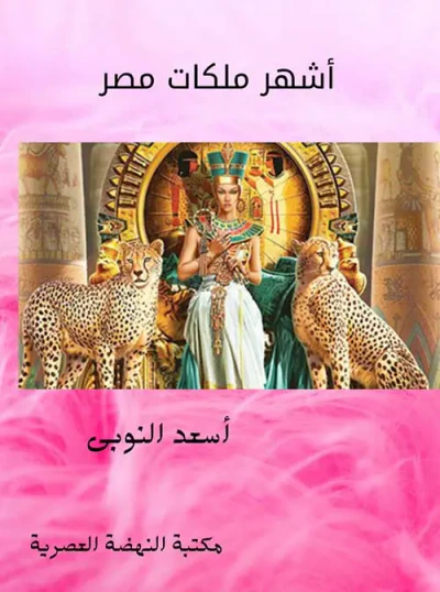 غلاف كتاب أشهر ملكات مصر