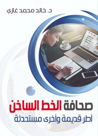 غلاف كتاب صحافة الخط الساخن ؛ أطر قديمة وأخري مستحدثة