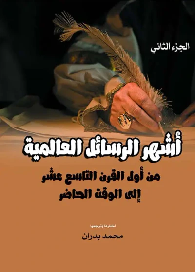 غلاف كتاب أشهر الرسائل العالمية ؛ من أول القرن التاسع عشر إلى الوقت الحاضر ؛ الجزء الثاني