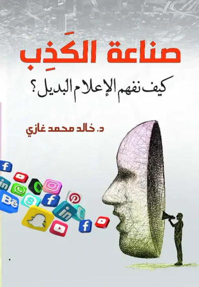 غلاف كتاب صناعة الكذب ؛ كيف نفهم الإعلام البديل