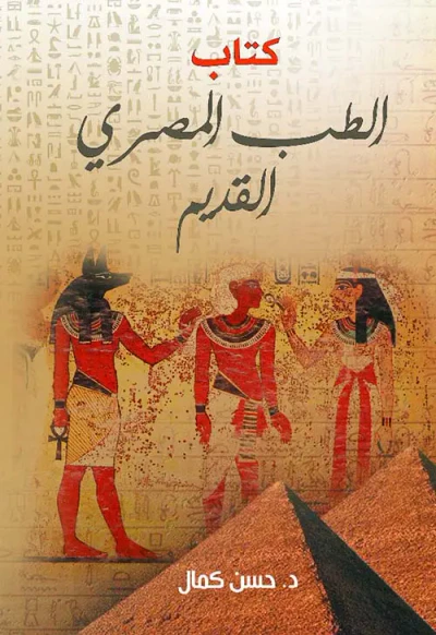 غلاف كتاب كتاب الطب المصري القديم