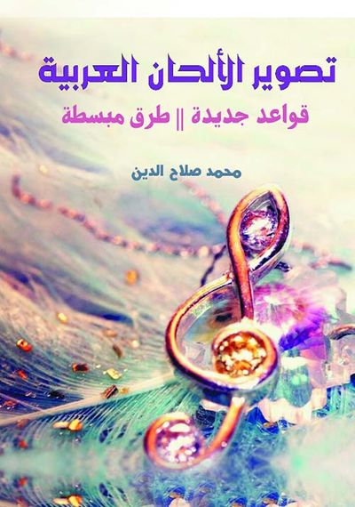 غلاف كتاب تصوير الألحان العربية ؛ قواعد جديدة - طرق مبسطة