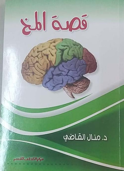 غلاف كتاب قصة المخ