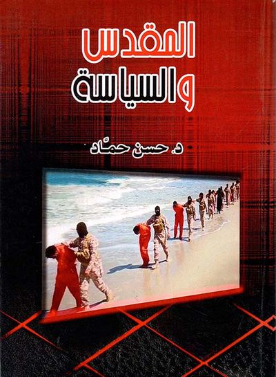 غلاف كتاب المقدس " والسياسة "