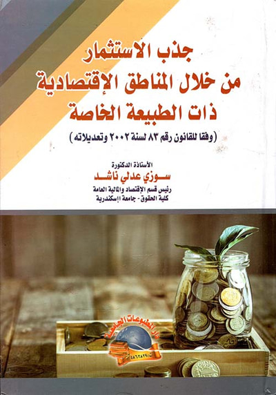 غلاف كتاب جذب الإستثمار من خلال المناطق الإقتصادية ذات الطبيعة الخاصة " وفقا للقانون رقم 83 لسنة 2002 وتعديلاته "
