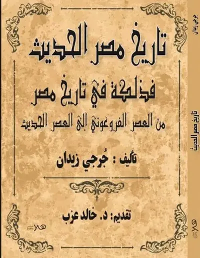 غلاف كتاب تاريخ مصر الحديث " فذلكة في تاريخ مصر من العصر الفرعوني إلى العصر الحديث "