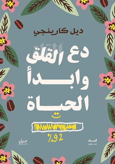 غلاف كتاب دع القلق وأبدا الحياة