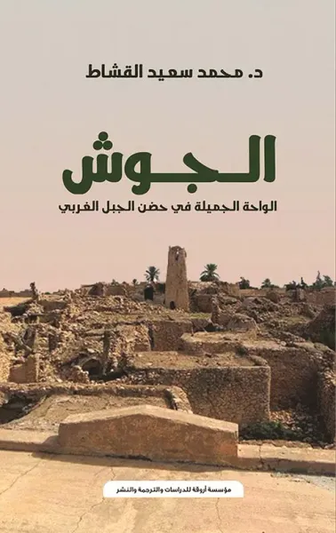 غلاف كتاب الجوش