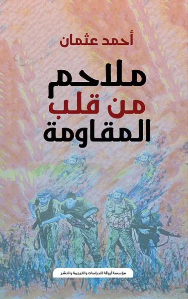 غلاف كتاب ملاحم من قلب المقاومة