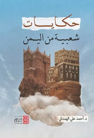 غلاف كتاب حكايات شعبية من اليمن