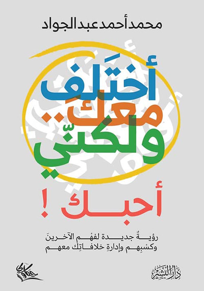 غلاف كتاب أختلف معك ولكني أحبك ! " رؤية جديدة لفهم الأخرين وكسبهم وإدارة خلافاتك معهم "