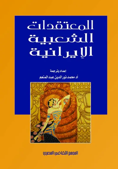 غلاف كتاب المعتقدات الشعبية الإيرانية